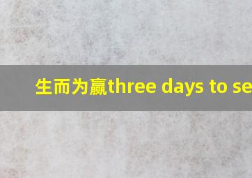 生而为赢three days to see